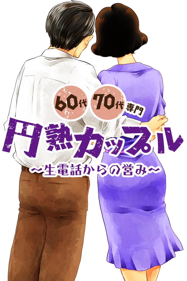 熟年カップルイメージ